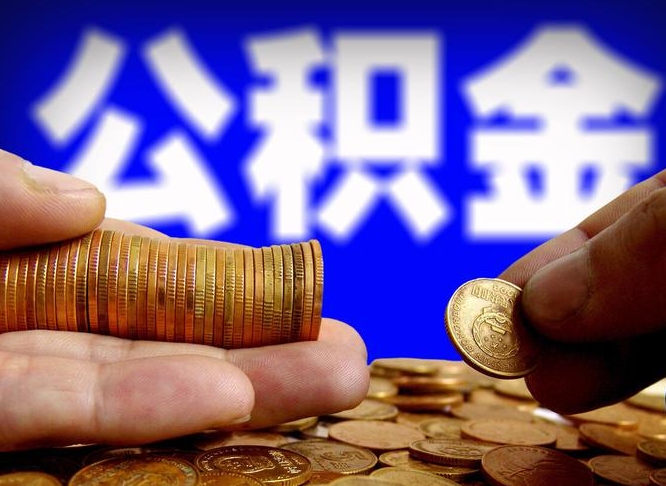荣成公积金的取方式（公积金提取指南）